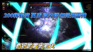 POE2 萬盾 200稀有度 無限飛雷神 獄火師 打造演示