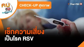 เช็กอาการเสี่ยงเป็นโรค RSV : CHECK-UP สุขภาพ (19 ม.ค. 65)