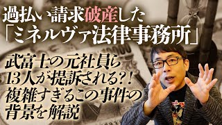 過払い請求。破産した「ミネルヴァ法律事務所」武富士の元社員ら13人が提訴される？！複雑すぎるこの事件の背景を解説します｜上念司チャンネル ニュースの虎側