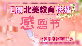 【北美家庭教育E周快播】2022年11月26日• 哥大校友荣获2022年诺贝尔物理学奖• 最新！Common APP公布2022-2023早申数据• 美国TOP30大学优势专业和推荐理由等等