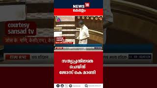 രാജ്യസഭാ MPയായി സത്യപ്രതിജ്ഞ ചെയ്ത് Jose K Mani | Kerala Congress M | Rajya Sabha | N18S | #shorts