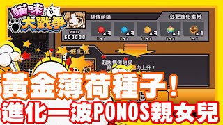 黃金薄荷種子!! 今天就獻給PONOS的親女兒啦!! | 絕對可愛萌萌貓!! 升級再進化!! - 手機遊戲 貓咪大戰爭《哲平》