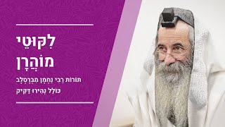 ליקוטי מוהר\