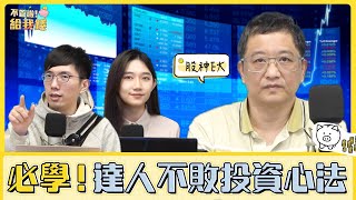 股票族必學！達人不敗的投資心法／」不管啦！給我錢EP24／理財  ETF