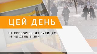 На криворізьких вулицях: 16-ий день війни