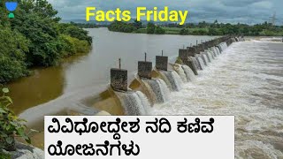 ವಿವಿಧೋದ್ದೇಶ ನದಿ ಕಣಿವೆ ಯೋಜನೆಗಳು | Facts Friday | KAS / FDa / SDA / PSI / KPSC | Ramesh U