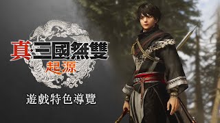 PS5《真・三國無雙 起源》遊戲特色導覽 │ 體驗版 開放下載