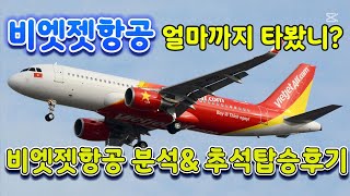 비엣젯항공 추석항공권 후기 \u0026 비엣젯항공 완벽 분석!!