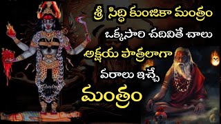 శ్రీ సిద్ధి కుంజిక మంత్రం||Sri Siddhi Kunjika Mantra