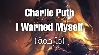 Charlie Puth - I Warned Myself (lyrics مترجمة)