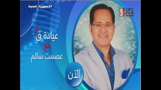 الاعلامي عصمت سالم ود.وحيد حافظ و الام الفقرات والمفاصل في عيادة ق3  الاحد 10-11-2024