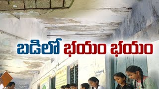 శిథిలావస్థకు చేరుకున్న పెద్ద కందుకూరు ZPHS | Students Facing Problems In ZPHS Pedda Kandukur