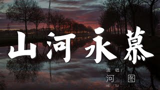 山河永慕 - 河圖『蒼龍負圖山千疊 九十九曲水不歇』【動態歌詞Lyrics】