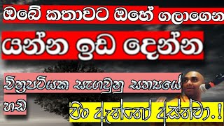 🌍 අල්ලං ඉන්න දේවල් ධර්මතාවයට භාර දෙන්න.| බලෙං වෙනස් කරන්න ගියොත් මහ විනාසයක්..| අහන්න නිදහසේ..