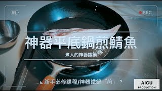 新手料理｜神器平底鍋輕鬆煎鯖魚