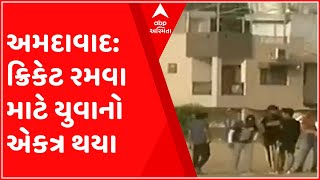 અમદાવાદ: ક્રિકેટ રમવા માટે એકત્ર થયા યુવાનો