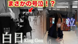 駅で「白日」のリクエストに応えたらまさかの本人が大号泣！？【ストリートピアノ】【King Gnu】