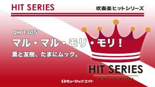 《吹奏楽ヒット曲》マル・マル・モリ・モリ！(お客様の演奏)