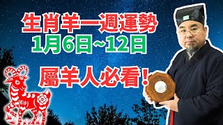 命理測算：屬羊人一週運勢（1月6日至12日），有吉凶日命理提醒，不可不看！ #2025年生肖羊運勢 #2025年生肖羊運程 #2025年屬羊運勢 #2025年屬羊運程