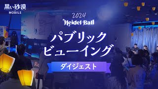 「2024 ハイデル宴会」パブリックビューイング ダイジェスト✨【黒い砂漠モバイル】