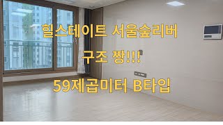 힐스테이트 서울숲리버 59제곱미터 B타입 구경하세요~