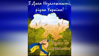 З Днем Незалежності, Україно❗️ Україна нездоланна❗️ Вірим❗️ Можем❗️ Переможем❗️