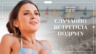 🤯 Бывшие подруги случайно ВСТРЕТИЛИСЬ В ЛЕСУ. Привет из прошлого | ЛУЧШИЕ ФИЛЬМЫ | НОВИНКИ КИНО