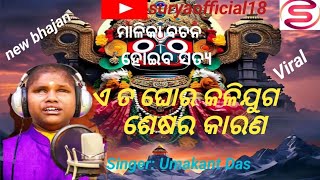 New odia bhajan//ମାଳିକା ବଚନ ଏ ତ ଘୋର କଳିଯୁଗ ଶେଷର କାରଣ//#jagannthbhajan #youtube @suryaofficial.18