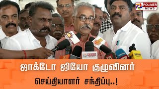 LIVE: ஜாக்டோ ஜியோ குழுவினர் செய்தியாளர் சந்திப்பு || Jacto Geo || Pressmeet