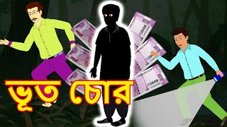 ভূত চোর Ghost Thief Story in Bengali Ghost Bangla Moral Stories of Ghost in Bengali