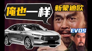 FORD新蒙迪欧是EVOS轿车版？？MONDEO披着新能源皮的燃油车？！不到20万？！ 【车的发布会】