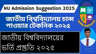 জাতীয় বিশ্ববিদ্যালয় চান্স পাওয়ার টেকনিক ২০২৫ | NU Admission Suggestion 2025 | মানবিক সুপার সাজেশন