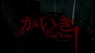 【ホラー】かいき LoopDown