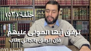 كرسي المتنبي (شرح ديوان المتنبي) - حلقة (٥٣) - أيمن العتوم