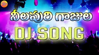 Neelapoori Gajula O Neelaveni Dj Song  Dj Folk Songs Telugu 2020  Telangana Dj Songs Remix