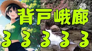 【前編・背戸峨廊】独女、背戸峨廊に挑戦るるるるる🏞🧗🐸🎵#474#いわき#小名浜 #一人暮らし#独身#女子#福島県#福島  #背戸峨廊#草野心平#登山#ハイキング#アウトドア#キャンプ#夏井川