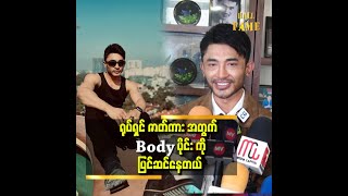 ပရိုဂျူဆာ က Body အတွက် လုပ်ခိုင်း လိုပါ ဆိုတဲ့ သုတအောင်