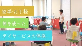 【高齢者向け】デイサービス・介護現場出来る棒体操パート２