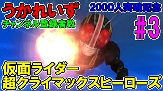 【仮面ライダー】うかれいずライダー対戦＃３【超クライマックスヒーローズ】