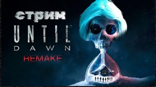 Until Dawn Remake (Дожить до рассвета) / СТРИМ ПРОХОЖДЕНИЕ ЧАСТЬ #3 УБИВАЕМ ВСЕХ ГЕРОЕВ :(