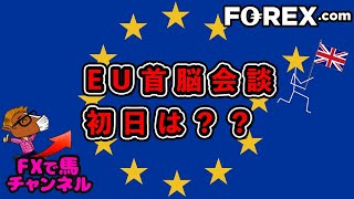 EU首脳会議★初日はどうなるのか？？ポンドはこの2日間で強烈な動きとなるのか？[FX専業トレーダーライブ配信]2020/10/15