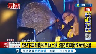 #三立最新 車輛自動上鎖...一歲半女童受困車內將近一小時 消防人員破窗救援所幸沒有大礙│記者 蔡咏恩│【LIVE大現場】20221102│三立新聞台