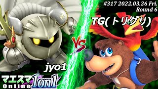 マエスマ1on1#317[6回戦] jyo1(メタナイト）VS TG(トリグリ)(バンジョー＆カズーイ) #スマブラSP #マエスマ【オンライン大会/SSBU】