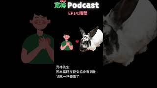 愛兔協會的考驗? #podcast #shorts #兔子