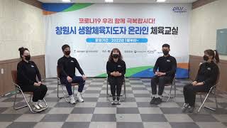 창원시 생활체육지도자들의 온라인 체육교실 - 치매예방건강체조 -