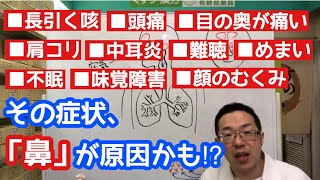 その症状、鼻が原因かも⁉︎　【長引く咳、頭痛、眼の奥が痛い、肩こり、中耳炎、難聴、めまい、不眠、味覚障害、顔のむくみ】