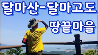 해남 달마산 등산 / 달마고도 트래킹 코스 소개 / 땅끝 천년숲 옛길 구간 미황사 달마대사