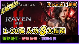 RAVEN2 : 渡鴉 | 1-30級入坑8大指南 | 新手開局重點