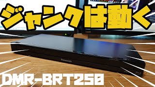 今やジャンク品は動作品なのか？ジャンクブルーレイレコーダーDMR -BRT250を購入