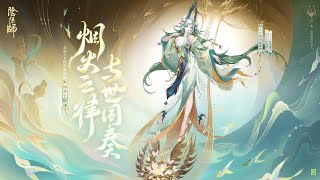 陰陽師 陸服 SP瑤音緊那羅 全新式神鑑賞